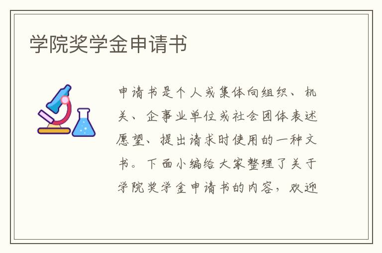 學院獎學金申請書