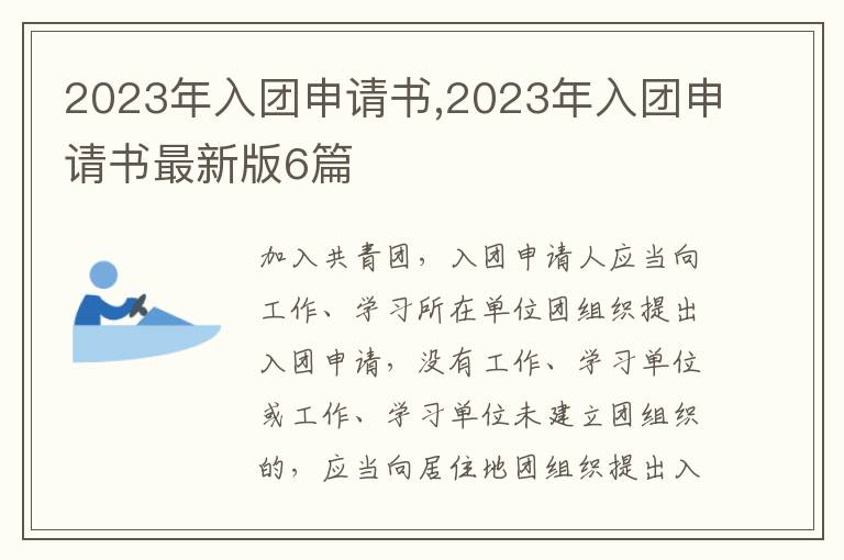 2023年入團申請書,2023年入團申請書最新版6篇