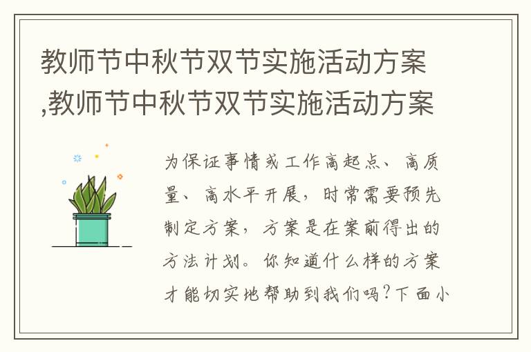 教師節中秋節雙節實施活動方案,教師節中秋節雙節實施活動方案（最新5篇）