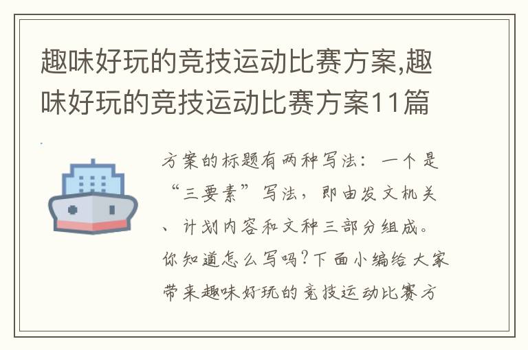 趣味好玩的競技運動比賽方案,趣味好玩的競技運動比賽方案11篇