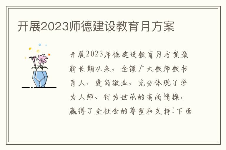 開展2023師德建設教育月方案