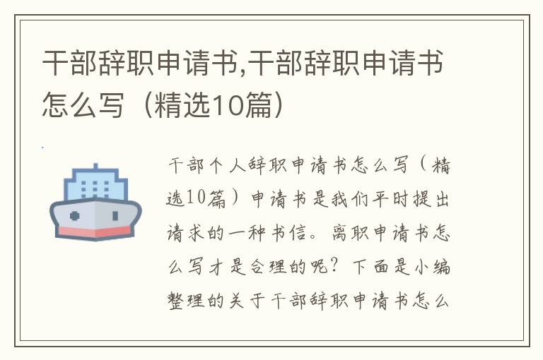 干部辭職申請書,干部辭職申請書怎么寫（精選10篇）