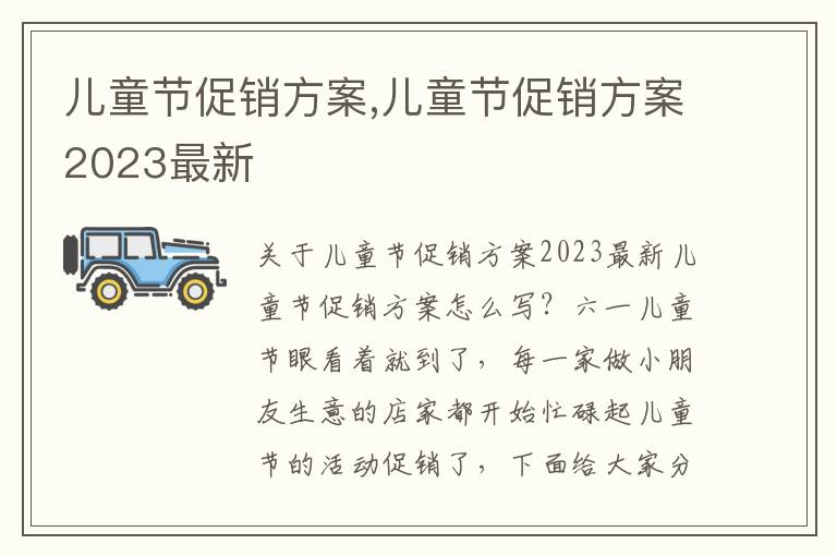 兒童節促銷方案,兒童節促銷方案2023最新