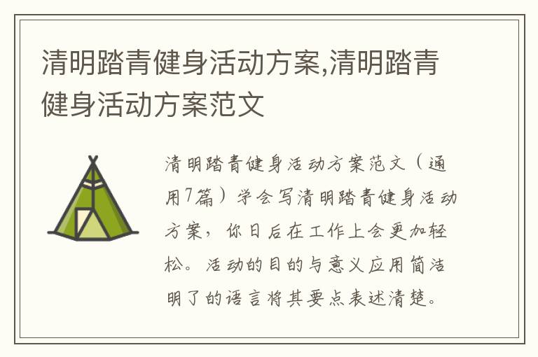 清明踏青健身活動方案,清明踏青健身活動方案范文