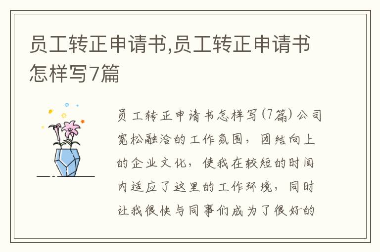 員工轉正申請書,員工轉正申請書怎樣寫7篇