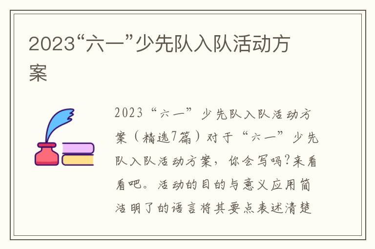 2023“六一”少先隊入隊活動方案