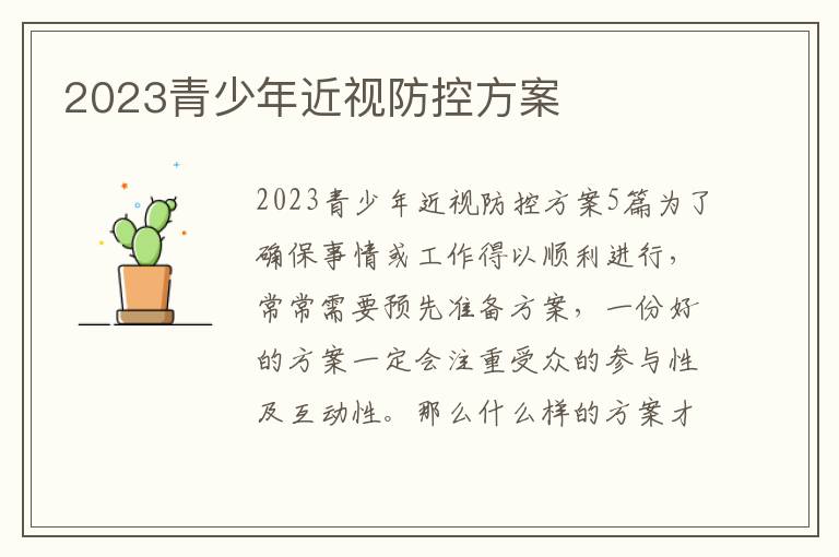 2023青少年近視防控方案