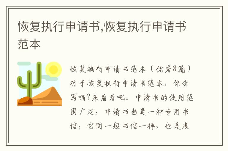 恢復執行申請書,恢復執行申請書范本