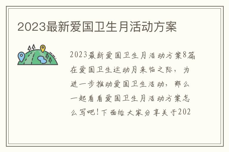 2023最新愛國衛生月活動方案