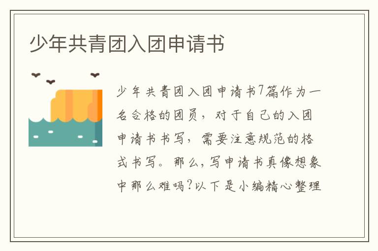 少年共青團入團申請書