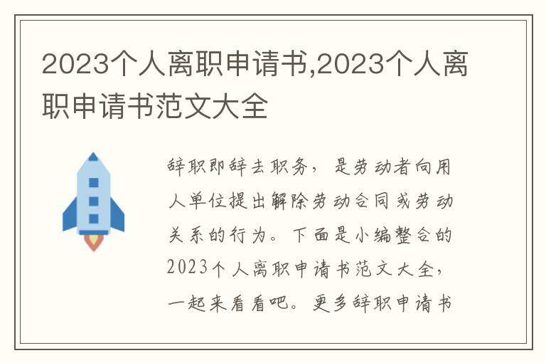 2023個人離職申請書,2023個人離職申請書范文大全