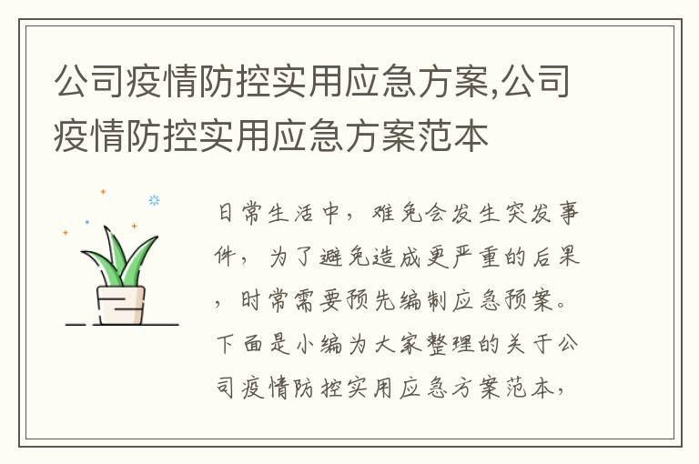 公司疫情防控實用應急方案,公司疫情防控實用應急方案范本