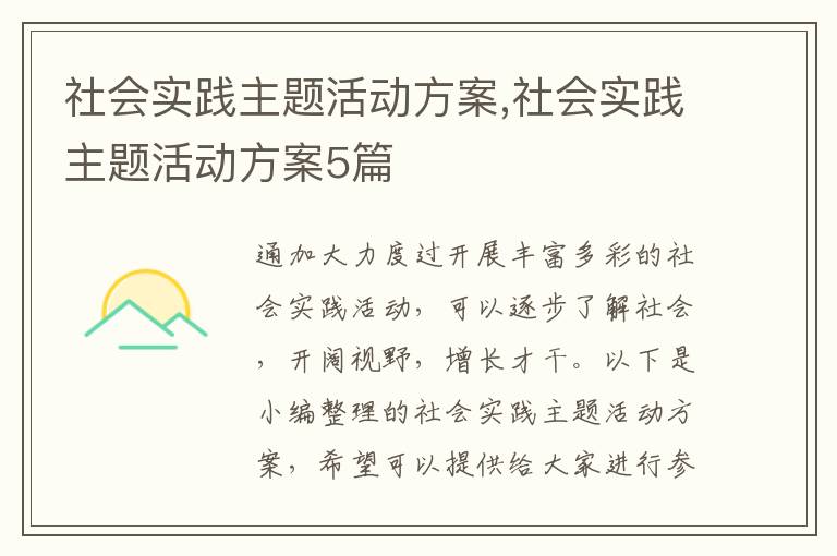 社會實踐主題活動方案,社會實踐主題活動方案5篇