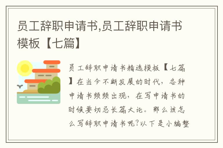 員工辭職申請書,員工辭職申請書模板【七篇】