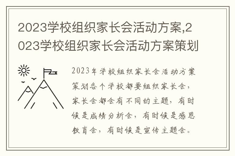 2023學校組織家長會活動方案,2023學校組織家長會活動方案策劃