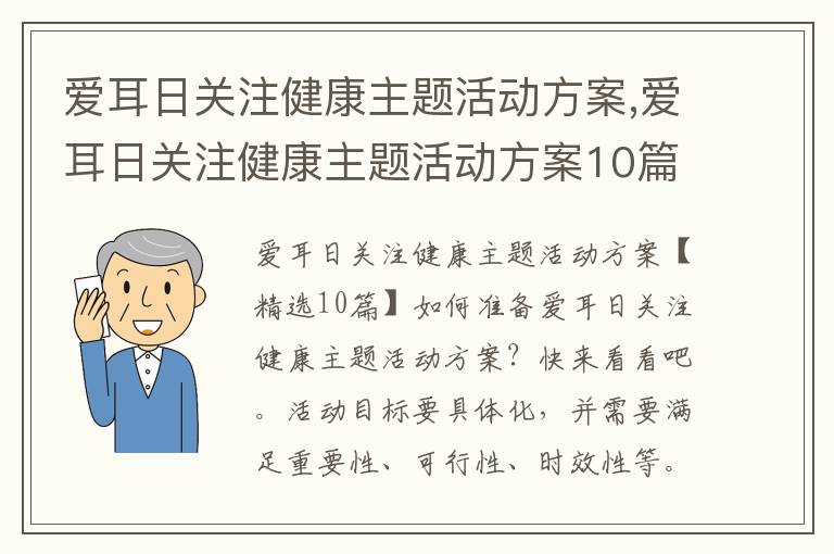 愛耳日關注健康主題活動方案,愛耳日關注健康主題活動方案10篇