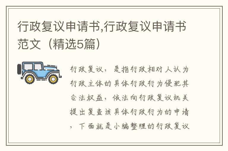 行政復議申請書,行政復議申請書范文（精選5篇）