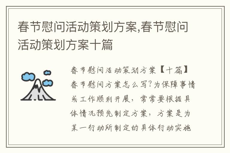 春節慰問活動策劃方案,春節慰問活動策劃方案十篇