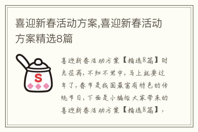 喜迎新春活動方案,喜迎新春活動方案精選8篇