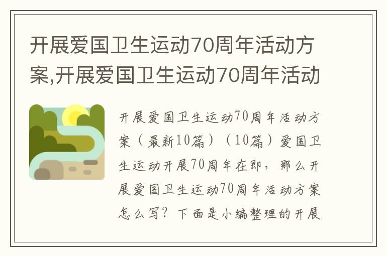 開展愛國衛生運動70周年活動方案,開展愛國衛生運動70周年活動方案（10篇）