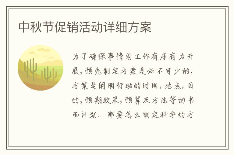 中秋節促銷活動詳細方案