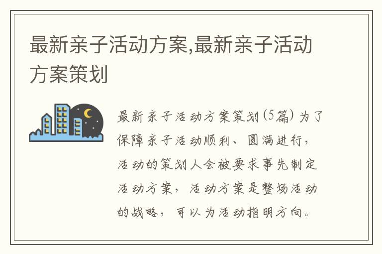 最新親子活動方案,最新親子活動方案策劃