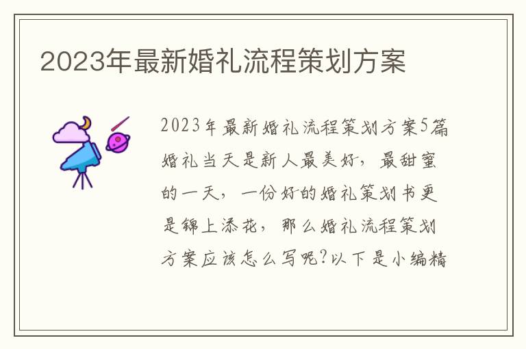 2023年最新婚禮流程策劃方案