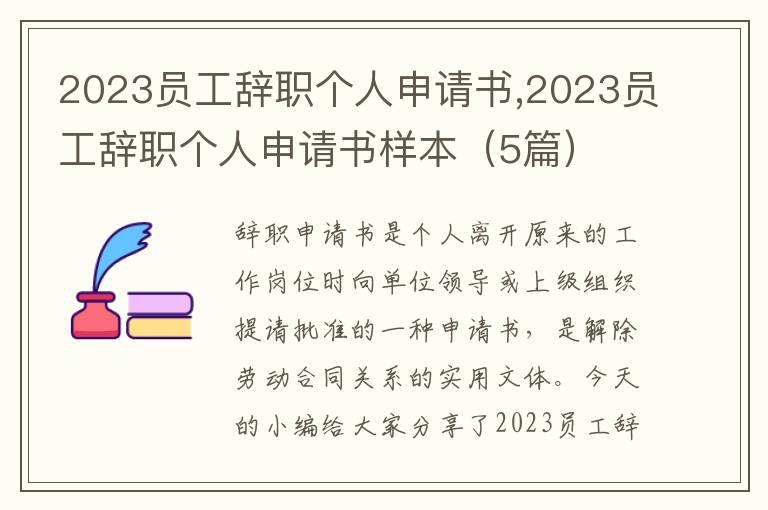 2023員工辭職個人申請書,2023員工辭職個人申請書樣本（5篇）