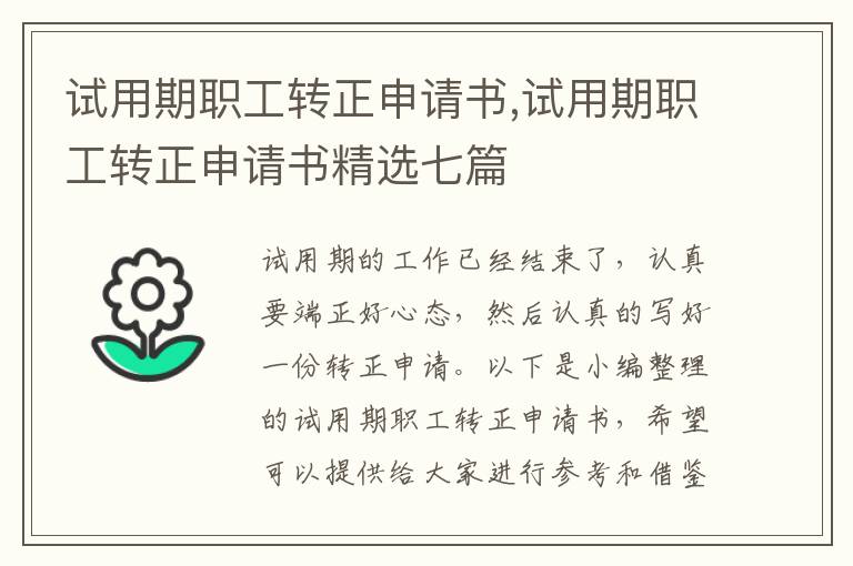 試用期職工轉正申請書,試用期職工轉正申請書精選七篇