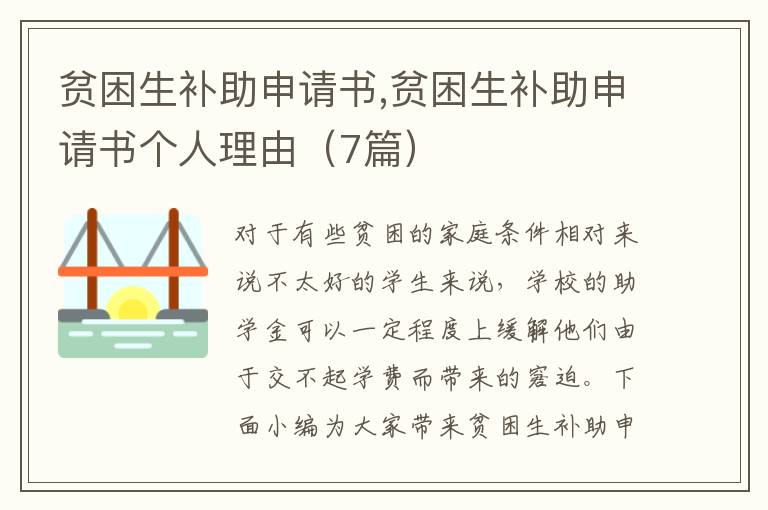 貧困生補助申請書,貧困生補助申請書個人理由（7篇）