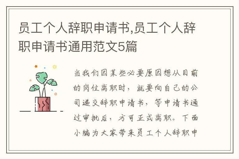 員工個人辭職申請書,員工個人辭職申請書通用范文5篇