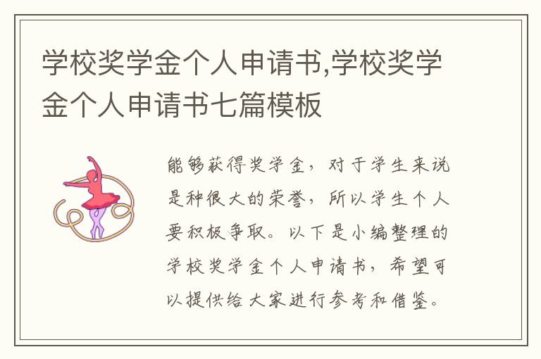 學校獎學金個人申請書,學校獎學金個人申請書七篇模板