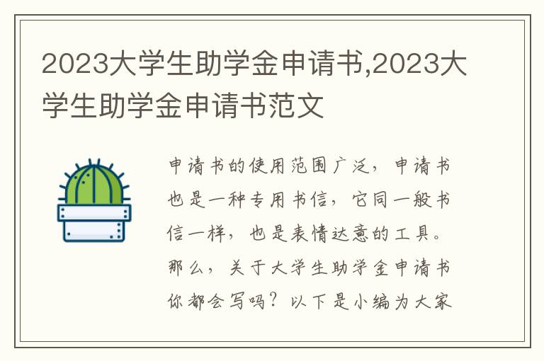 2023大學生助學金申請書,2023大學生助學金申請書范文