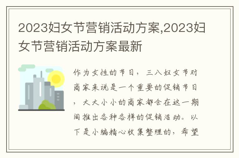 2023婦女節營銷活動方案,2023婦女節營銷活動方案最新