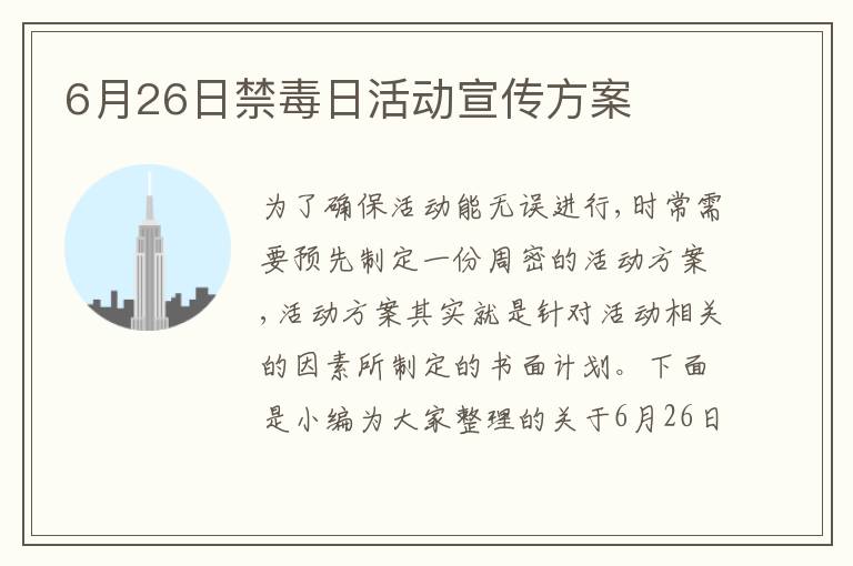 6月26日禁毒日活動宣傳方案