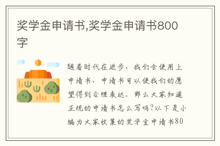 獎學金申請書,獎學金申請書800字