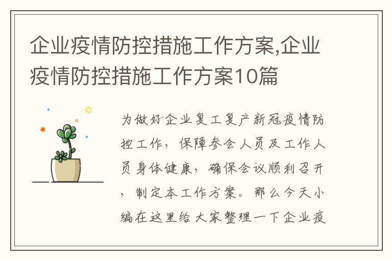 企業疫情防控措施工作方案,企業疫情防控措施工作方案10篇