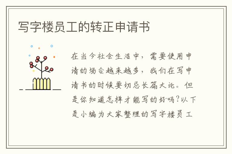 寫字樓員工的轉正申請書