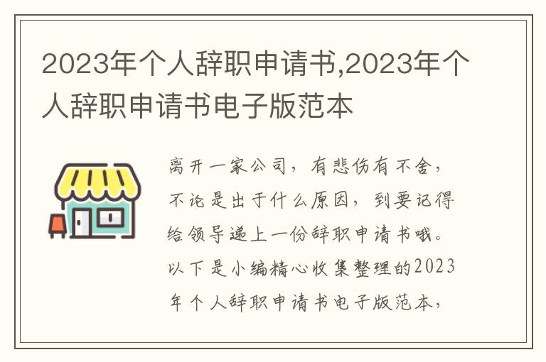 2023年個人辭職申請書,2023年個人辭職申請書電子版范本