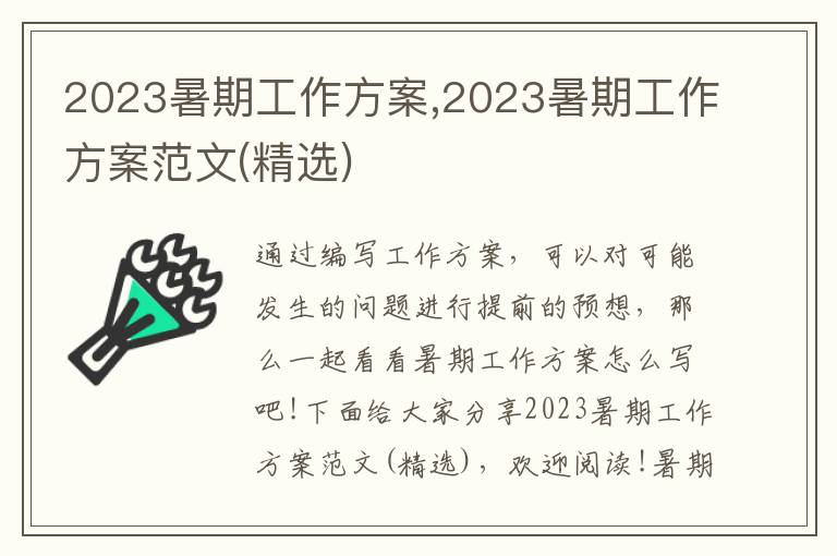 2023暑期工作方案,2023暑期工作方案范文(精選)