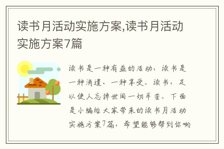 讀書月活動實施方案,讀書月活動實施方案7篇