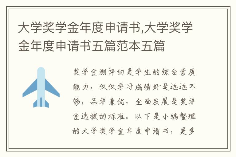 大學獎學金年度申請書,大學獎學金年度申請書五篇范本五篇