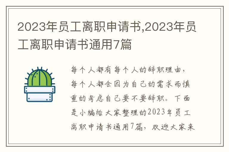 2023年員工離職申請書,2023年員工離職申請書通用7篇