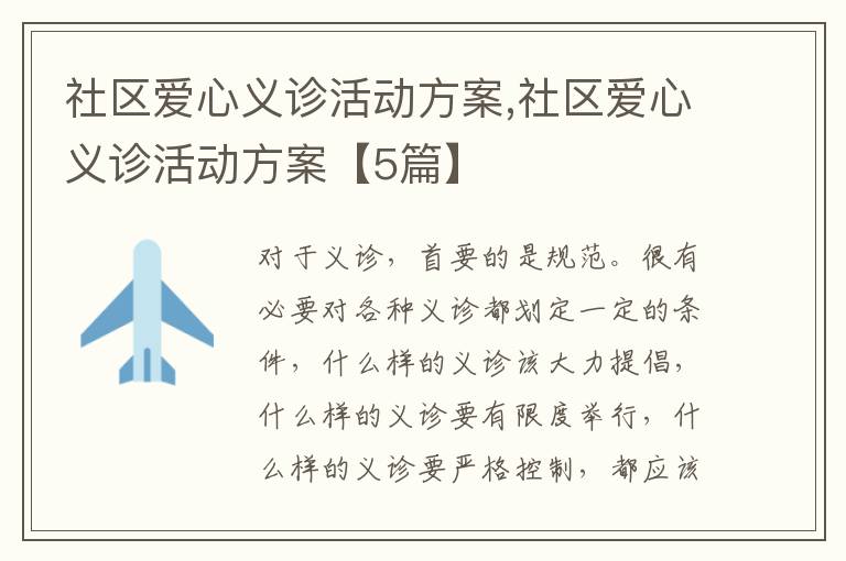 社區愛心義診活動方案,社區愛心義診活動方案【5篇】