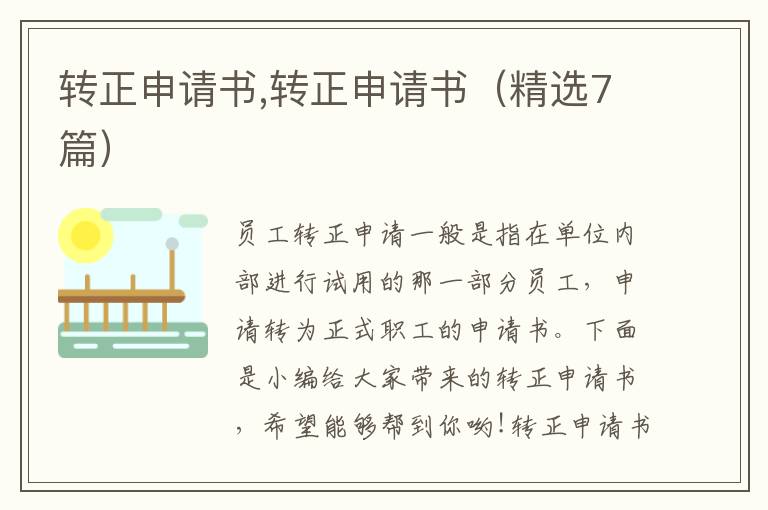 轉正申請書,轉正申請書（精選7篇）