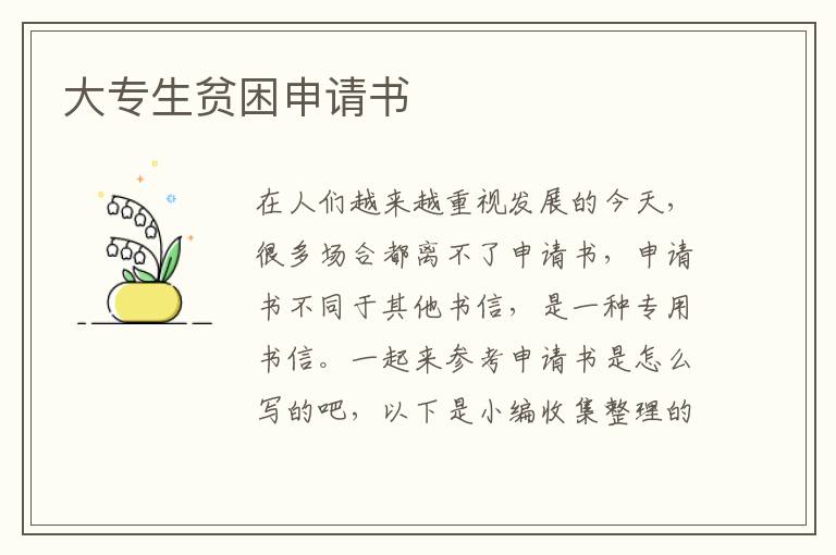 大專生貧困申請書