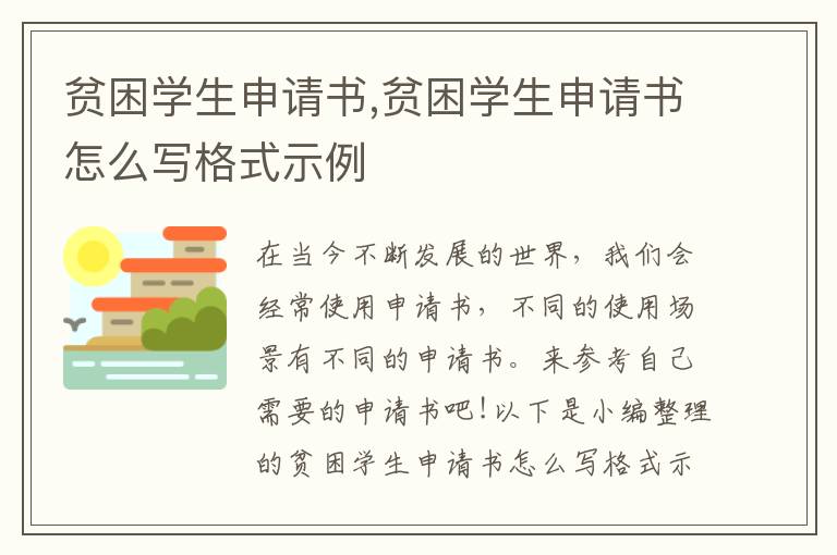 貧困學生申請書,貧困學生申請書怎么寫格式示例