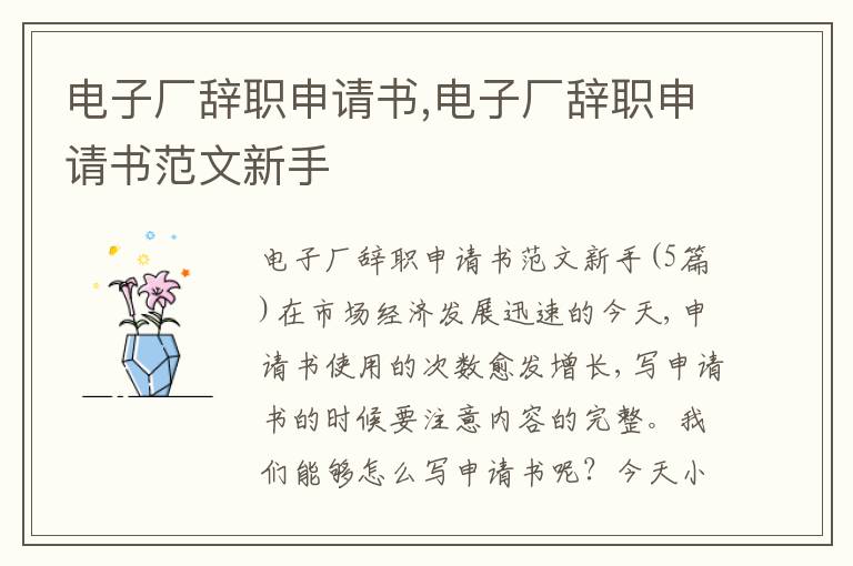 電子廠辭職申請書,電子廠辭職申請書范文新手