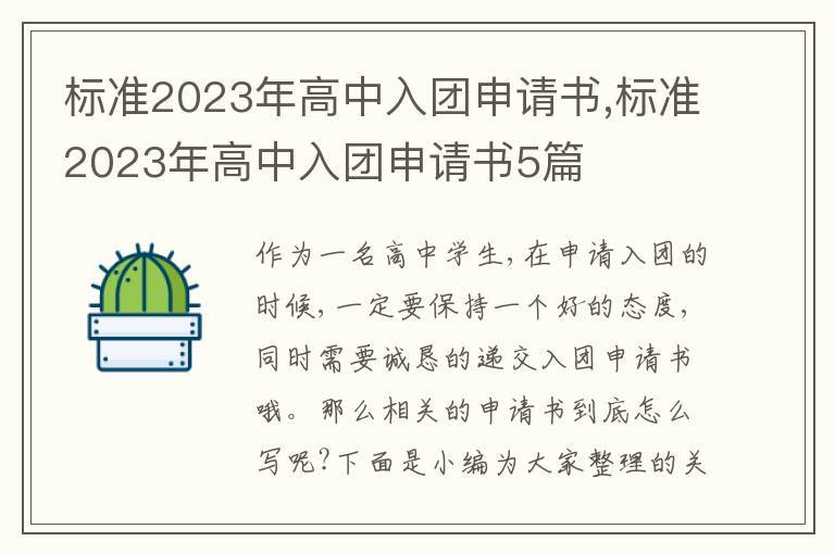 標準2023年高中入團申請書,標準2023年高中入團申請書5篇