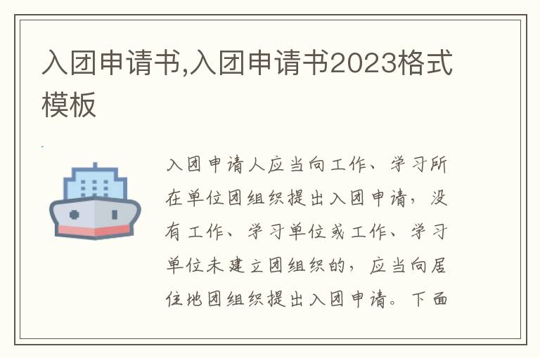 入團申請書,入團申請書2023格式模板